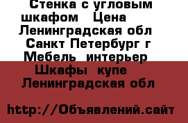 Стенка с угловым шкафом › Цена ­ 15 - Ленинградская обл., Санкт-Петербург г. Мебель, интерьер » Шкафы, купе   . Ленинградская обл.